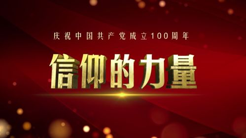 信仰之光，照亮熒屏——評北京衛(wèi)視《信仰的力量》節(jié)目策劃